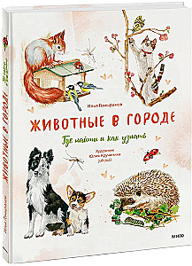 Животные в городе. Где найти и как узнать