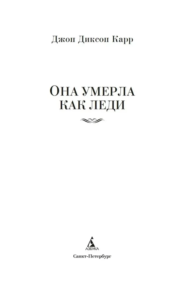 Viņa nomira kā dāma