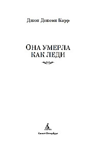 Viņa nomira kā dāma