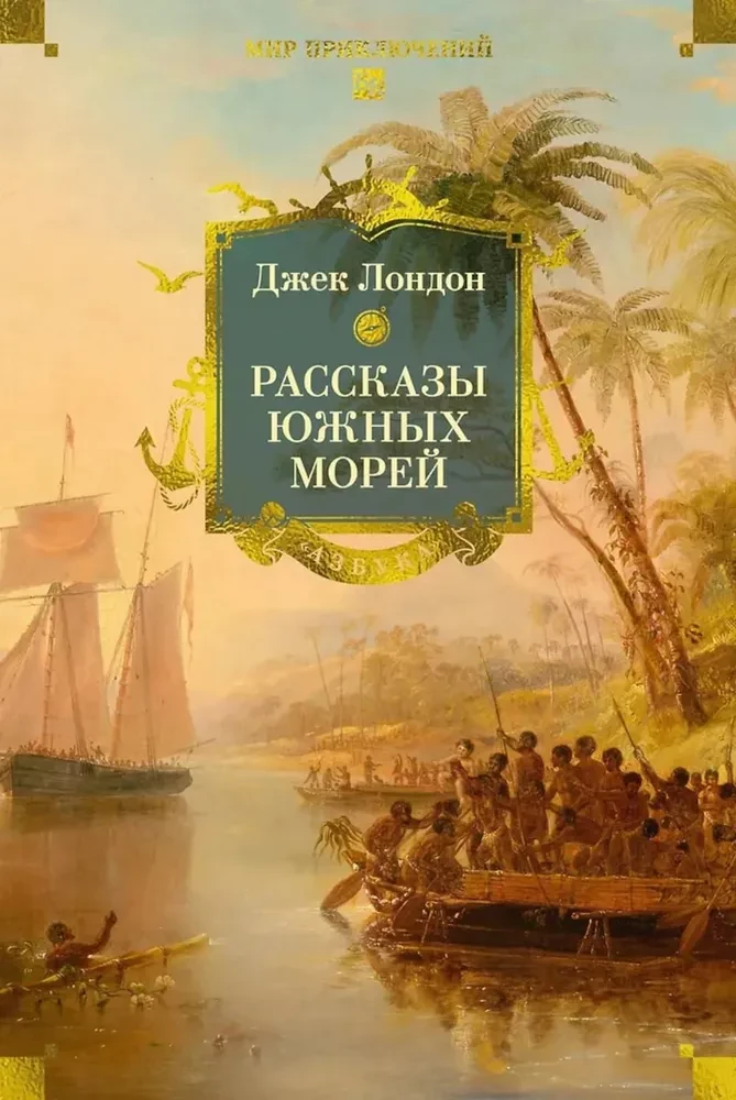 Stāsti par Dienvidu jūrām
