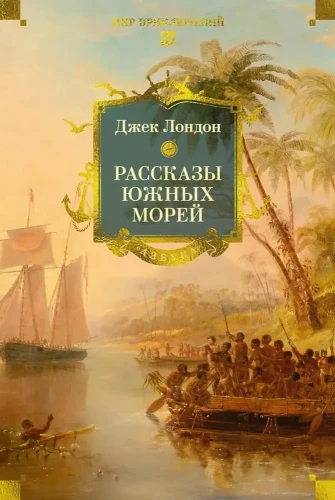 Stāsti par Dienvidu jūrām