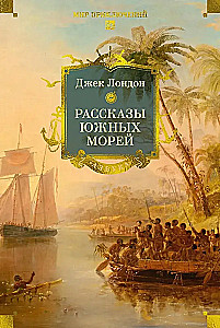 Stāsti par Dienvidu jūrām
