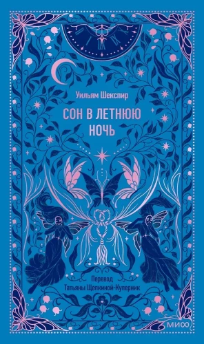 Сон в летнюю ночь