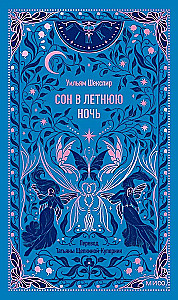 Сон в летнюю ночь
