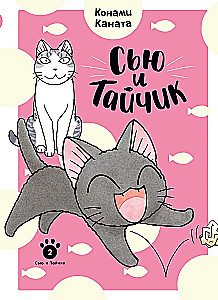 Сью и Тайчик. Книга 2