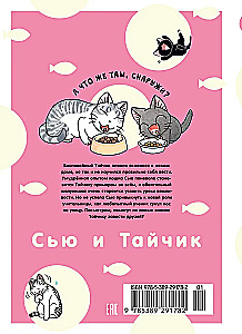 Сью и Тайчик. Книга 2