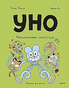 Уно. Неугомонный спасатель