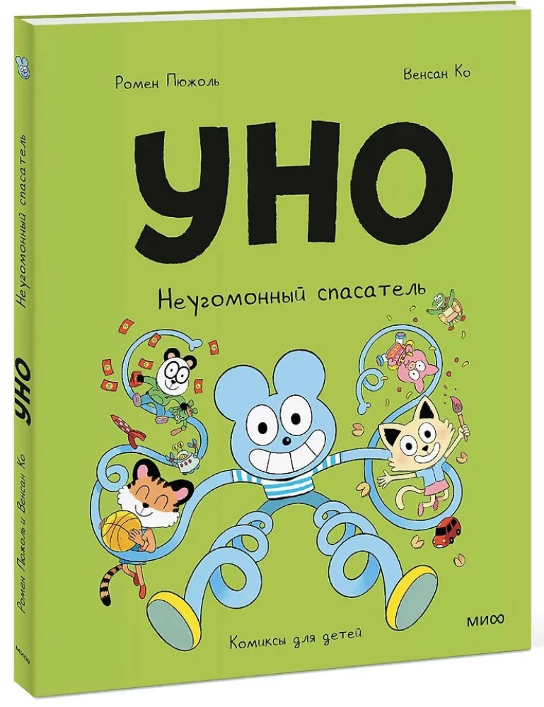 Уно. Неугомонный спасатель