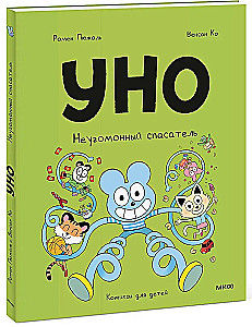 Уно. Неугомонный спасатель