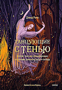 Танцующие с тенью. Архетип тени для трансформации внутренних демонов в силу и свободу