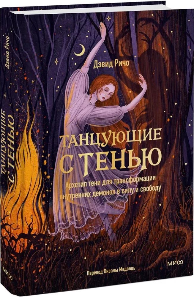 Танцующие с тенью. Архетип тени для трансформации внутренних демонов в силу и свободу