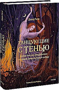 Танцующие с тенью. Архетип тени для трансформации внутренних демонов в силу и свободу