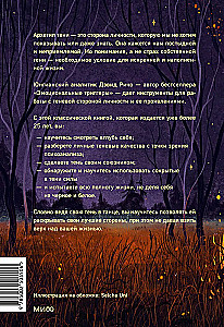 Танцующие с тенью. Архетип тени для трансформации внутренних демонов в силу и свободу