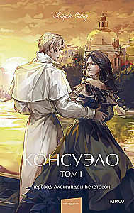 Консуэло. Том 1