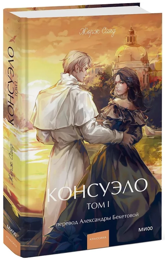 Консуэло. Том 1