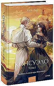 Консуэло. Том 1