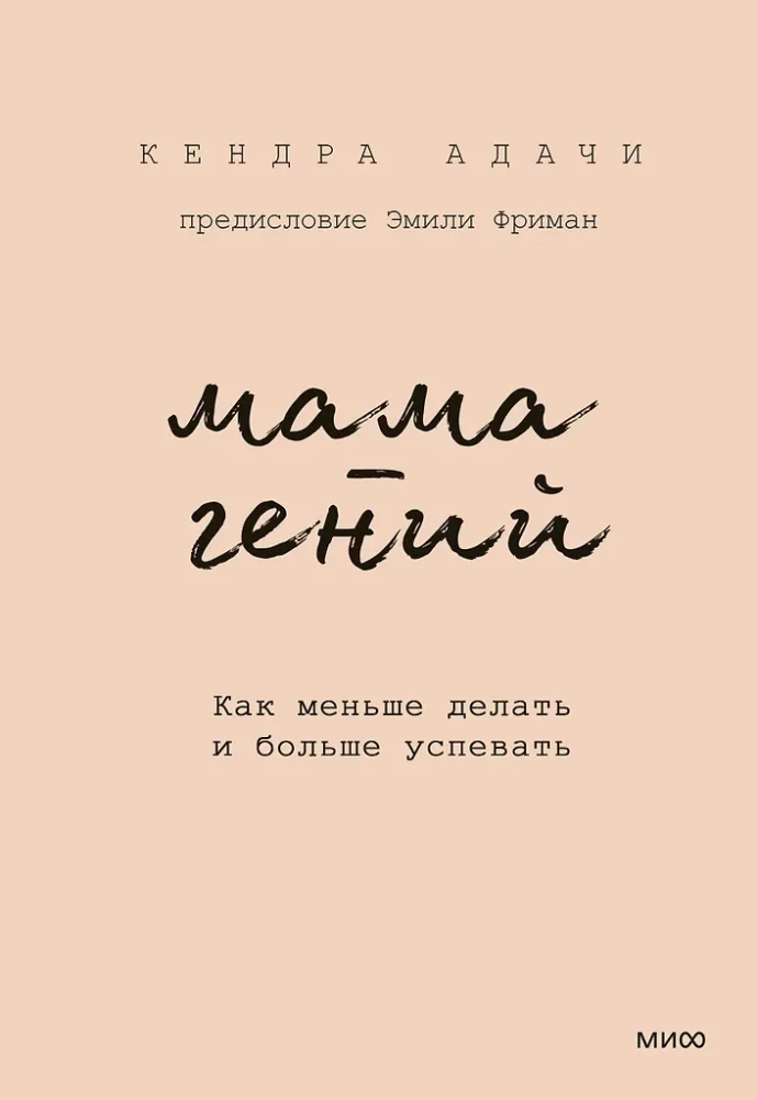 Мама-гений. Как меньше делать и больше успевать
