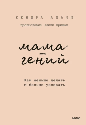 Мама-гений. Как меньше делать и больше успевать