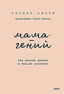 Мама-гений. Как меньше делать и больше успевать