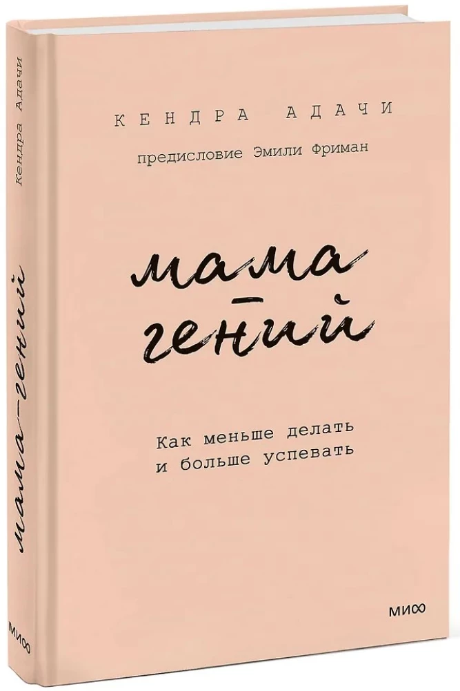 Мама-гений. Как меньше делать и больше успевать