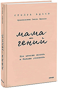 Мама-гений. Как меньше делать и больше успевать
