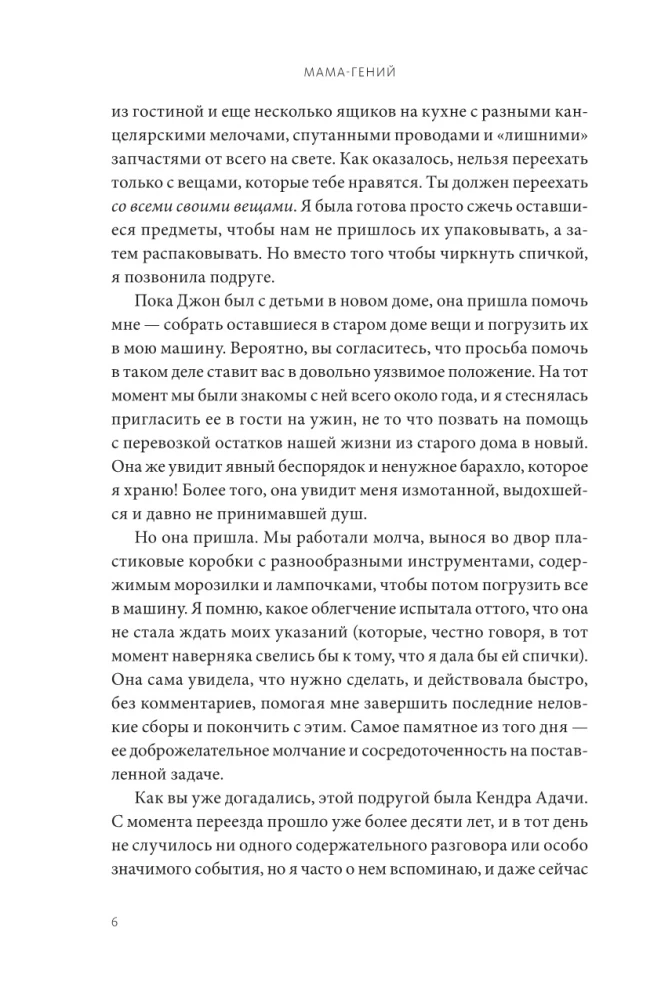 Мама-гений. Как меньше делать и больше успевать