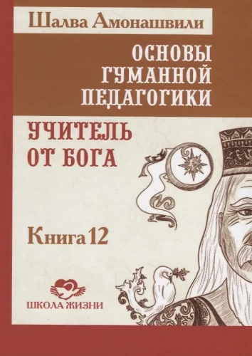 Cilvēciskās pedagoģijas pamati. Grāmata 12. Skolotājs no Dieva
