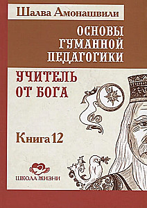 Cilvēciskās pedagoģijas pamati. Grāmata 12. Skolotājs no Dieva
