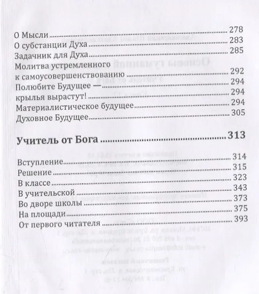 Cilvēciskās pedagoģijas pamati. Grāmata 12. Skolotājs no Dieva