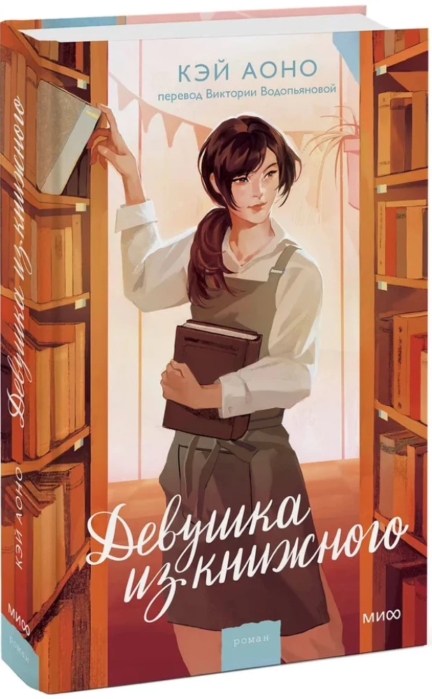 Девушка из книжного