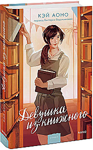 Девушка из книжного