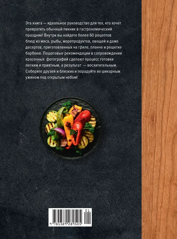 Uz grila. Gaļa, zivs, dārzeņi un deserti
