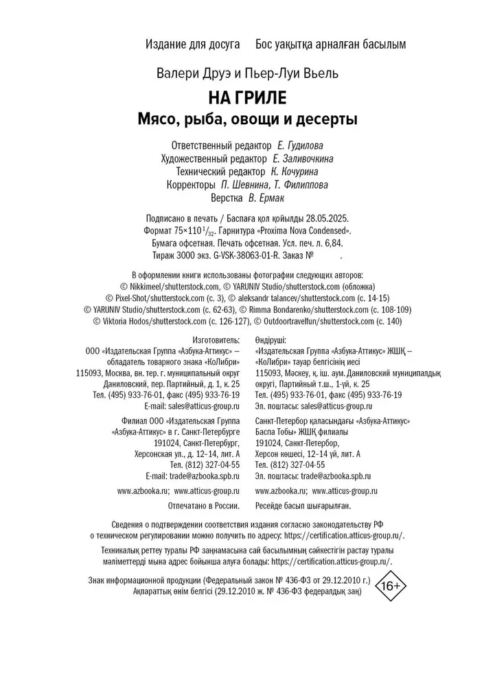 Uz grila. Gaļa, zivs, dārzeņi un deserti