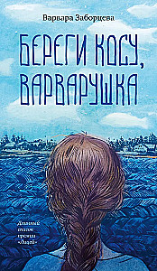 Береги косу, Варварушка