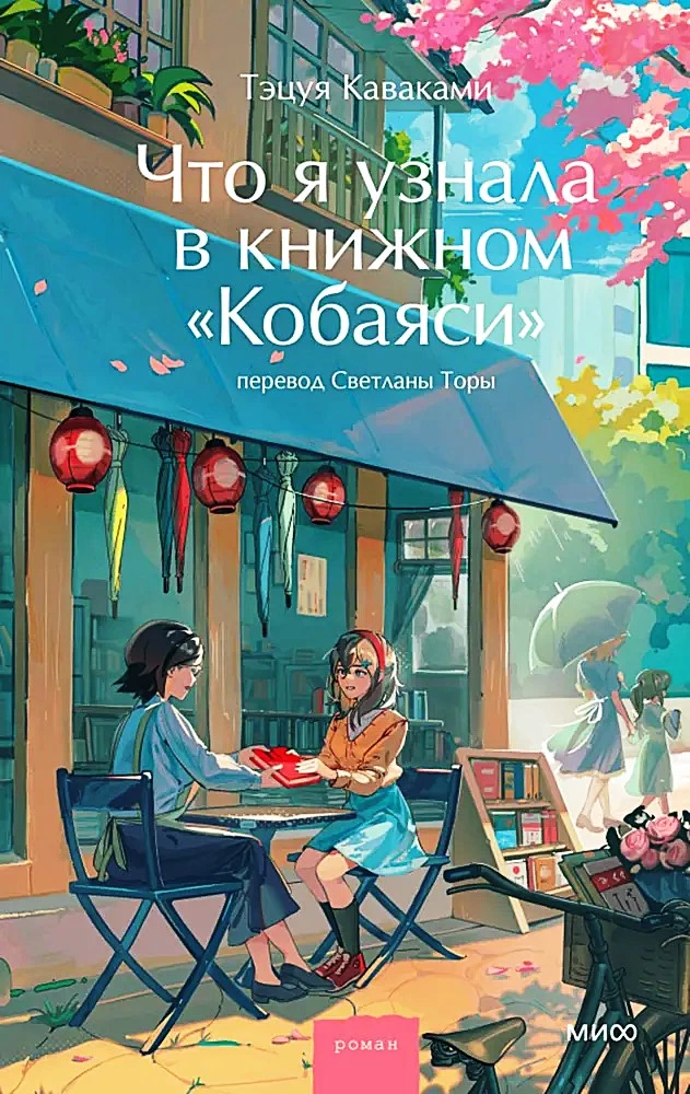 Ko es uzzināju Kobajaši grāmatnīcā