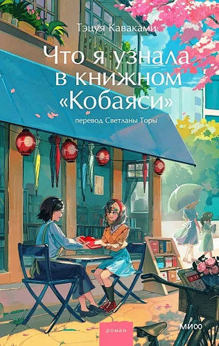 Ko es uzzināju Kobajaši grāmatnīcā