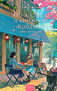 Ko es uzzināju Kobajaši grāmatnīcā