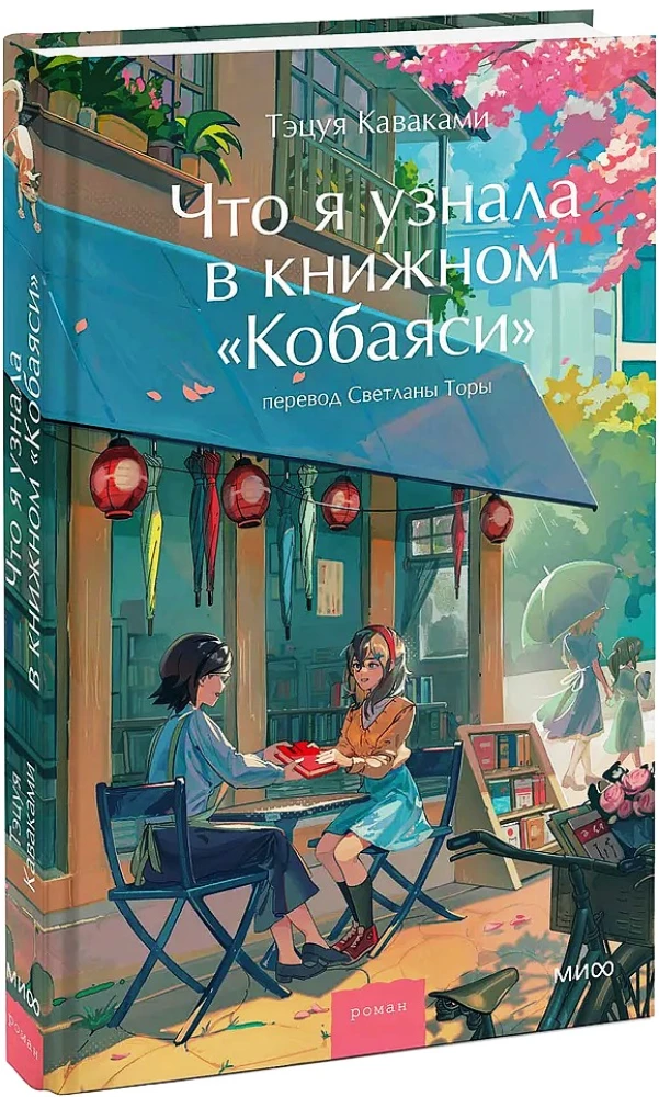 Ko es uzzināju Kobajaši grāmatnīcā