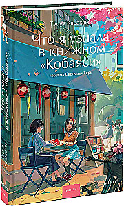 Ko es uzzināju Kobajaši grāmatnīcā