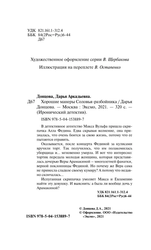 Хорошие манеры Соловья-разбойника