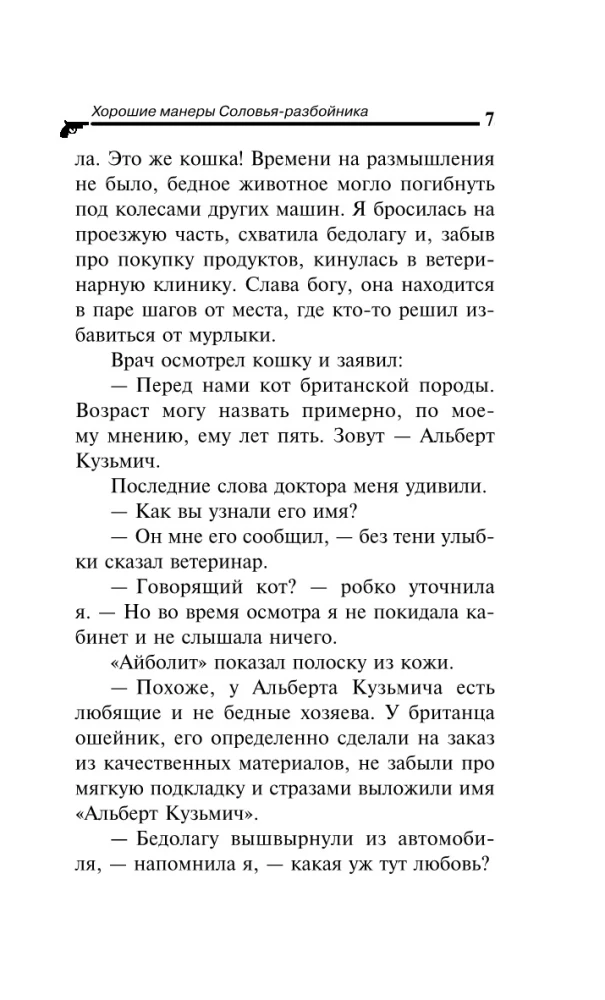 Хорошие манеры Соловья-разбойника