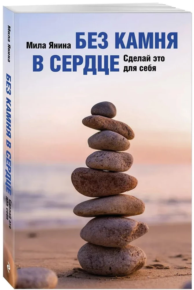 Без камня в сердце. Сделай это для себя