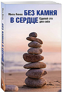 Без камня в сердце. Сделай это для себя