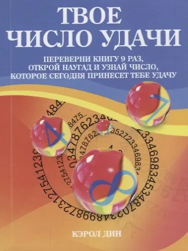 Твое число удачи. Книга для гадания