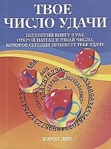 Твое число удачи. Книга для гадания