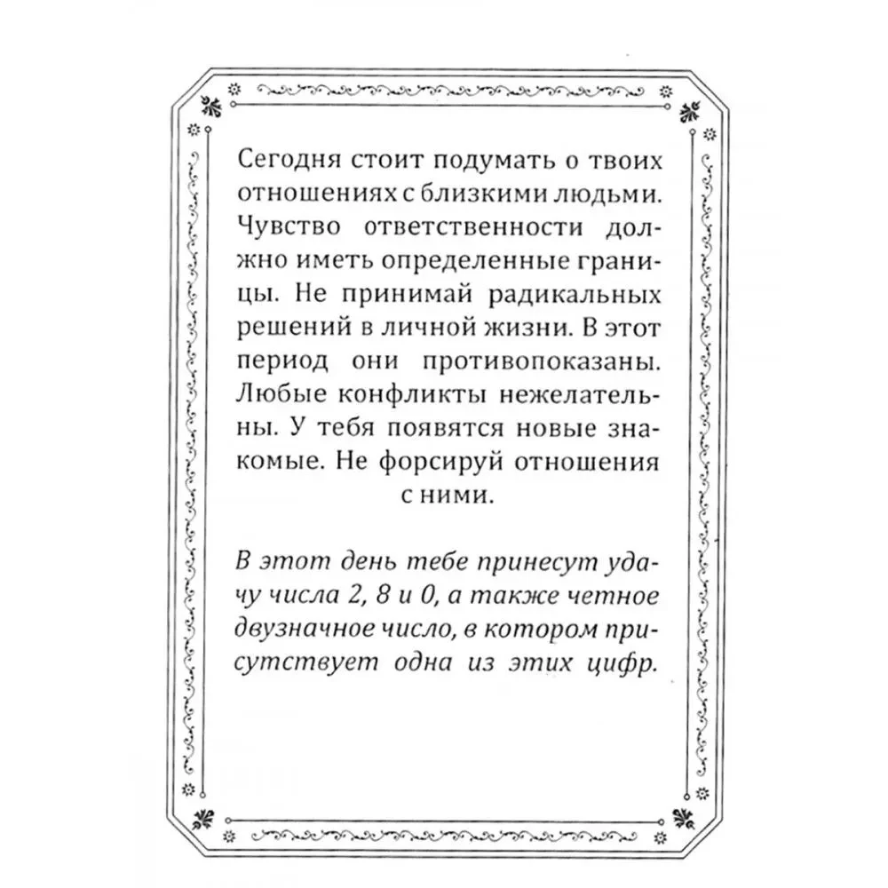 Твое число удачи. Книга для гадания
