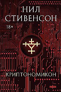Криптономикон