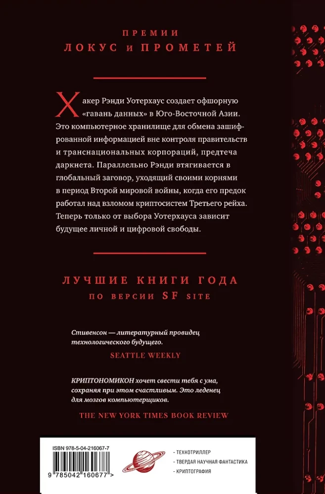 Криптономикон
