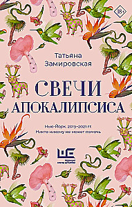 Свечи Апокалипсиса