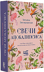 Свечи Апокалипсиса